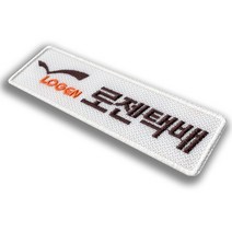 이엠비코리아 로젠 택배 회사 로고 명찰 이름표 엠블럼 자수 와팬 유니폼 작업복 근무복 네임텍 라벨 마크, 열접착식