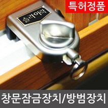 슬라이락 창문잠금장치 도어락 방범창 방범용품 도둑방지장치, 02.G-101