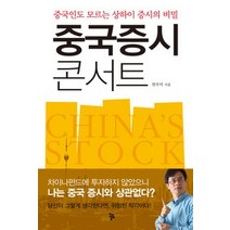 [개똥이네][중고-최상] 중국 증시 콘서트
