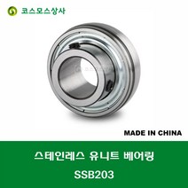 SSB203 스테인레스 SUS SB203 중국산 서스 유니트 지구 베어링 STAINLESS UNIT BEARING 내경 17MM, 1개