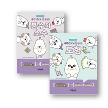 이젠교육 꼭 필요한 초등수학 시리즈 4학년에게 꼭 필요한 도형 분수와 소수, 초등4학년, 4학년에게 꼭 필요한 분수와 소수