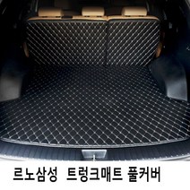 Gio QM3 QM5 QM6 르노삼성 3D트렁크매트 풀커버 4가지색상, QM6(~2019.5), 브라운-브라운라인, 삼성