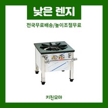 낮은렌지 업소용 간택기 간텍기 간데기 영업용 식당용가스렌지 450 (일반/시그마/블루탑/스텐탑), 스텐탑, 600 낮은렌지, LPG