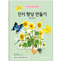 가위가 필요 없는 인지 향상 만들기: 자연 속으로:뇌의 운동 감각을 깨워라!, 새샘, 도서출판새샘 편집부