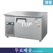 우성 냉장테이블 / 테이블냉장고 W1200 CWS-120RT, 그 외 지역(착불배송/배송비문의:070-4287-3005)