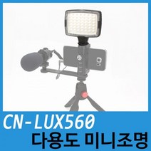 [NANGUANG] 미니 룩스패드 CN-LUX560 [컴팩트조명]