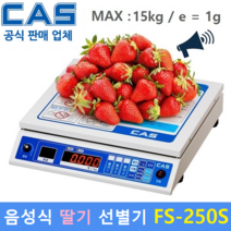 카스 음성식 딸기선별기 FS-250S 딸기전용 / 중량 / 등급 / 수량 / 과일선별기 FS-250S
