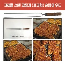 (펀코리아)크로플 스텐 끄집게(포크형)