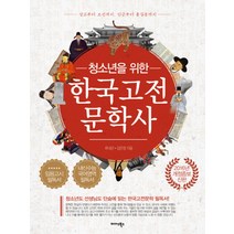 핫한 청소년을위한한국고전문학사 인기 순위 TOP100 제품 추천