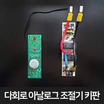 우리엘전자 다회로 아날로그 조절기 심야전기용 온도조절기 앞키판 뒷키판, 아날로그 뒷키판