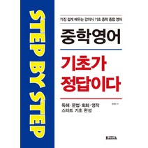 Step by Step 중학 영어 기초가 정답이다:가장 쉽게 배우는 강의식 기초 중학 종합 영어, 반석출판사