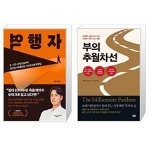 유니오니아시아 역행자 + 부의 추월차선 10주년 스페셜 에디션, [단일상품]