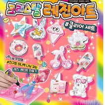 초등 여아 생일선물 크리스탈 레진아트 선물 채색 학원 블록방 교구 공방