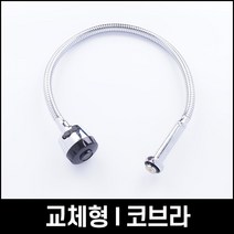 교체형 코브라 I형 750mm 자바라 주방헤드 씽크대, 1개