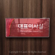 세경케이알 WHS104 부서표지판 관리부 입원실 보건실 부서명패 회사명판 간판 실내간판 연구개발부 도어사인 부서표찰, 크롬프레임