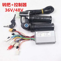 킥보드속도조절기 스쿠터 브러시 컨트롤러 핸들 스로틀 속도 제어 36v48v 시스템, [04] 36V 전원 전송 핸들 + 컨트롤러