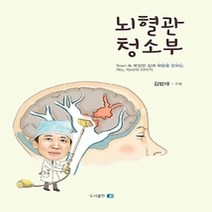 [개똥이네][중고-상] 뇌혈관 청소부