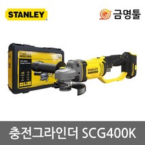 스탠리 SCG400K 충전그라인더 20V 본체 5인치 케이스포함 바닥연마 철재절단