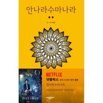 안나라수마나라 2, 소담출판사