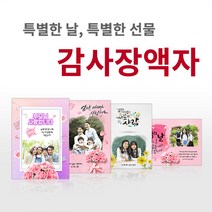 감사장 감사액자 어버이날 스승의날 액자 사진인화 다양한 사이즈 핸드폰 카톡전송, 01. 부모님감사장 01, 엣지라인액자, A3