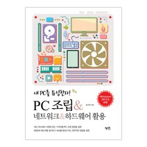 PC 조립 & 네트워크 & 하드웨어 활용 내 PC를 튜닝한다 (마스크제공), 단품