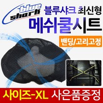 블루샤크XL 포르테쿨시트 네오포르테쿨시트 레이싱쿨시트 뉴딩크쿨시트 제트파워쿨시트 베스파쿨시트 제트14/Z14쿨시트 브이스트롬/VSTROM쿨시트 NVX쿨시트 여름안장커버 메쉬쿨카바, (쿠)블루샤크 최신밴딩고정XL+키링