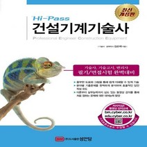 Hi-Pass 건설기계기술사 개정판 8판