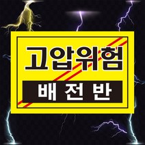고압위험 배전반 전기 위험 경고 스티커 OR 포맥스