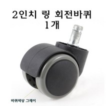 2인치 링 회전 바퀴 그레이 캐스터 교체용 의자 링형 우레탄 서랍 플라스틱