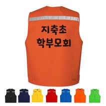 TCS-1022 학부모회 단체조끼(인쇄변경가능)