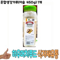 450g 혼합생강가루이슬 식재료 1개 식자재 도매 분 식당 납품 대량유통 업소용 음식 점, 노엘 1, 노엘 본상품선택