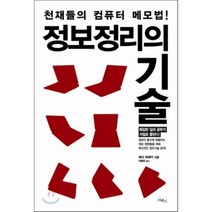 정보정리의 기술:천재들의 컴퓨터 사고법, 리베르, 와다 히데키 저/이동희 역