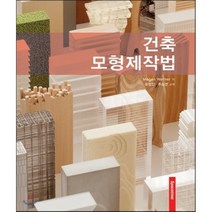 건축 모형제작법, 시공문화사