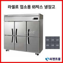 라셀르 업소용냉장고 65BOX 간냉방식 LS-1665R