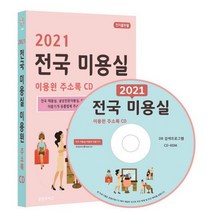 [CD] 2021 전국 미용실 이용원 주소록 - CD-ROM 1장 : 전국 미용실 남성전문미용실 어린이미용실 이발소 이용원 미용기기, 도서