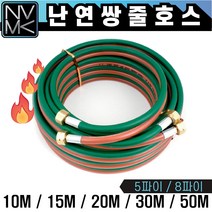 포나 난연 쌍줄호스 쌍호스 산소호스 용접호스, 10. 쌍줄호스 8파이X50M