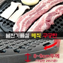 국내산 업소용 코팅 고기 불판 매직 구공탄 직화 원형 숯불 구이판 삼겹살 숯불용 구이팬 석쇠 더 벌집 고깃집 식당 영업용 캠핑 5중특허 코팅 재코팅가능 대일코팅, 295