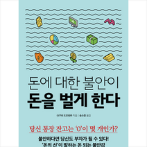 돈에 대한 불안이 돈을 벌게 한다:, 유노북스
