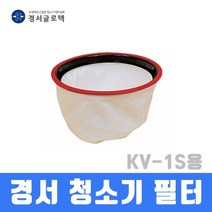 경서 청소기 필터 KV-1S용 청소기부품, 1개
