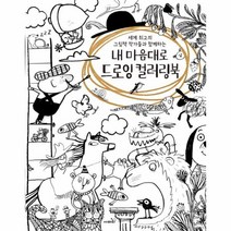 내마음대로드로잉컬러링북 세계최고의그림책작가들과함께하는, 상품명