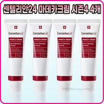 [동국제약][본사정품] 동국제약 센텔리안24 마데카크림 파워 부스팅 포뮬러 시즌4 5OmI 미백 주름개선 기능성 화장품 4개, [동국제약][본사정품]5OmI(1개~4개)-4개