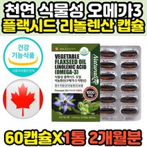 임산부 채식주의자 천연 필수지방산 식물성 오메가3 리놀렌산 아마씨유 캡슐 플랙시드오일 기능석식품 식약처인증 FLAXSEEDOIL