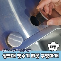 세제통 정수기 조리수마개 구멍마개 씽크대구멍마개 타공 싱크대마개 정수기구멍 싱크대구멍마개 싱크대 대