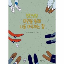 웅진북센 집단상담 타인을 통해 나를 마주하는 힘, One color | One Size@1