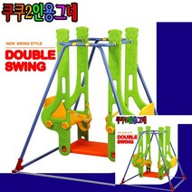 쿠쿠 2인용 그네 유아그네 아이그네 쌍둥이그네 2인그네