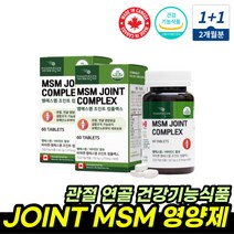 엠에스엠 식이유황 먹는유황 초록입홍합 MSM관절 추천 JOINT 관절 운동 등산 노인 부모님 영양제 MSM1500 비타민C 중년여성 엄마 어머니 선생님 선물 MSM영양제 MSM유황, MSM1500mg 1+1