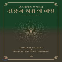 새책-스테이책터 [건강과 치유의 비밀] -안드레아스 모리츠의-에디터-안드레아스 모리츠 지음 정진근 옮김, 건강과 치유의 비밀