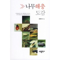 나무해충도감, 소담출판사, 강전유 등저