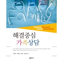 해결중심 가족상담, 학지사, 정문자,이영분,김유순,김은영 공저