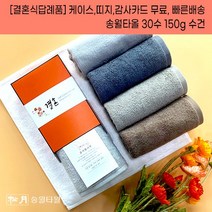 결혼답례품 수건 송월타월 30수 150g 케이스+감사띠지+맞춤감사카드 완포장무료 결혼기념품 결혼식답례품 기념품수건, 결혼띠지4, 감사카드4, 갈색